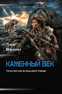 Каменный век-1 (сборник)