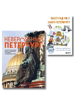 Книга Комплект из 2-х книг: Невероятный Петербург + квест-гид по Санкт-Петербургу ()