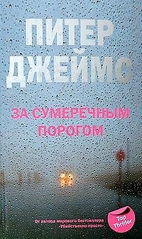 Книга За сумеречным порогом (Питер Джеймс) — 1