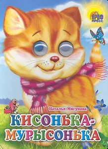Кисонька-Мурысонька