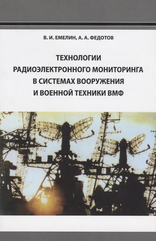 Книга Технологии радиоэлектронного мониторинга в системах вооружения и военной техники ВМФ () — 1