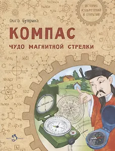Компас. Чудо магнитной стрелки