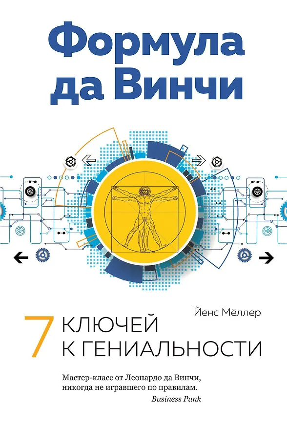 Книга Формула да Винчи. 7 ключей к гениальности (Йенс Мёллер) — 1