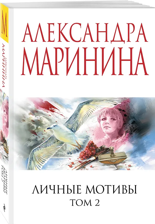 Книга Личные мотивы. Том 2 (Александра Маринина) — 4