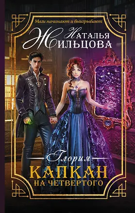 Книга Глория. Капкан на четвертого (Наталья Жильцова)