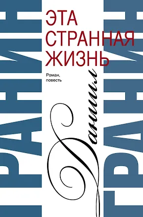 Книга Сочинения. В 2 томах. Том 1. Эта странная жизнь. Искатели : повесть, роман (Даниил Гранин)