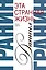 Сочинения. В 2 томах. Том 1. Эта странная жизнь. Искатели : повесть, роман — 2606729 — 1