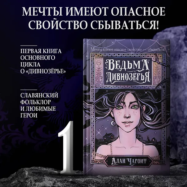 Книга Ведьма Дивнозёрья (Алан Чароит) — 4
