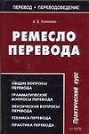 Ремесло перевода : Практический курс