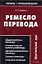 Ремесло перевода : Практический курс — 2114712 — 1
