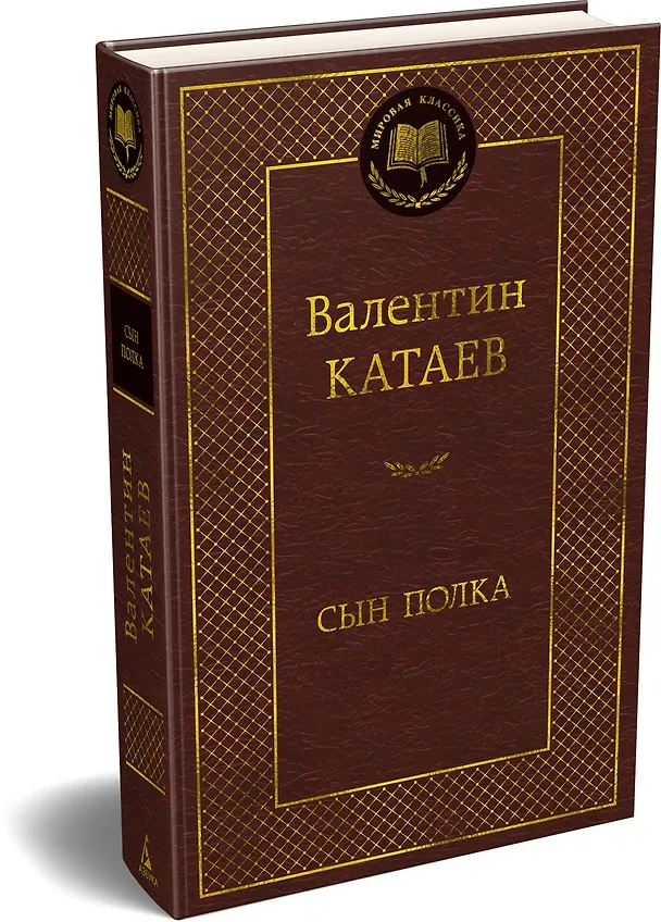Книга Сын полка (Валентин Катаев) — 4