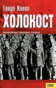 Холокост Неизвестные страницы истории. Кнопп Г. (Книжный клуб семейного досуга)