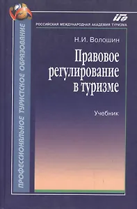 Правовое регулирование в туризме:Уч.