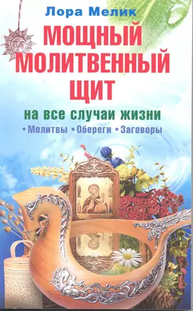 Мощная защита от негатива на все случаи жизни. Секреты здоровья, радости и процветания — 2220429 — 1