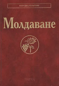 Молдаване (НарИКульт)