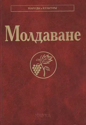 Молдаване (НарИКульт) — 2633686 — 1