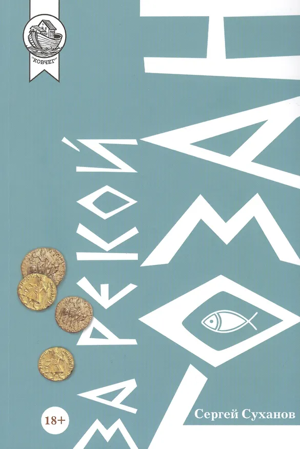 Книга За рекой Гозан (Сергей Суханов) — 1
