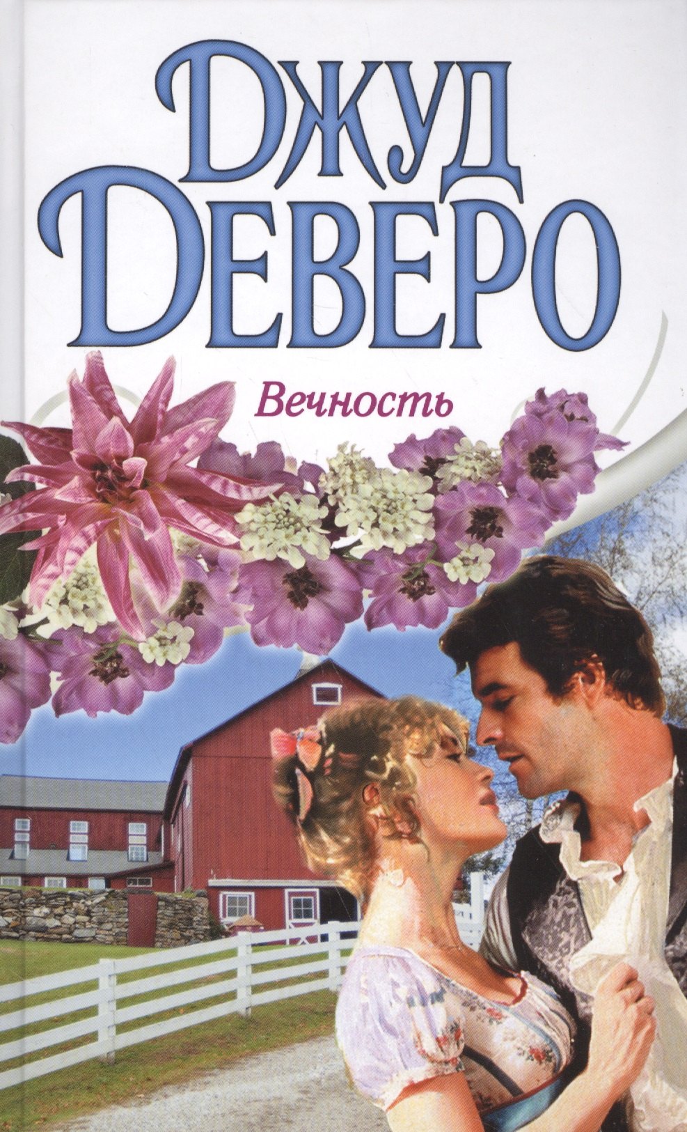 

Вечность