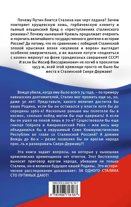 Книга Почему Путин боится Сталина (Юрий Мухин) — 2