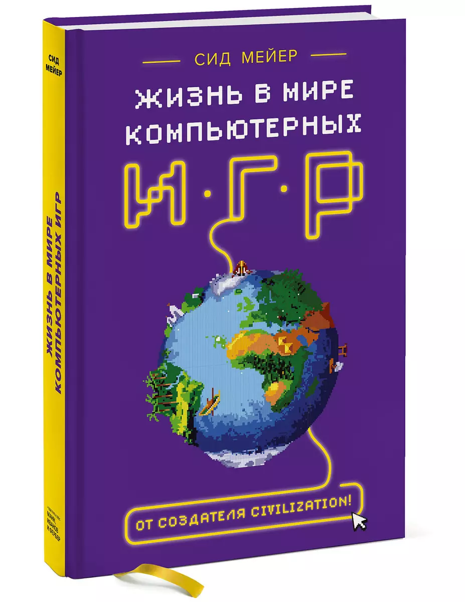 Жизнь в мире компьютерных игр (Сид Мейер) - купить книгу с доставкой в  интернет-магазине «Читай-город». ISBN: 978-5-00169-658-2