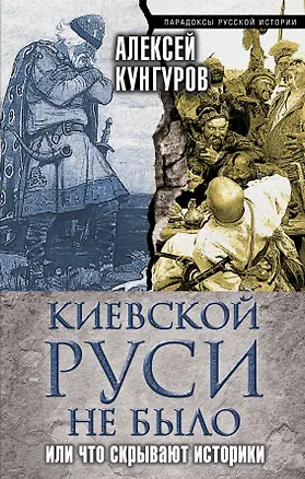 Книга Киевской Руси не было, или Что скрывают историки (Алексей Кунгуров)