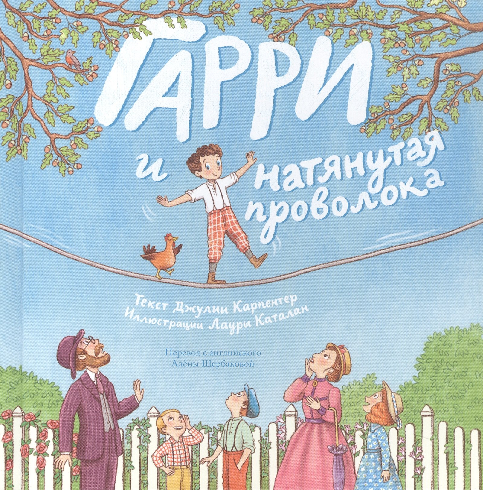 

Гарри и натянутая проволока: Первое невероятное представление Гудини