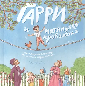 Гарри и натянутая проволока: Первое невероятное представление Гудини