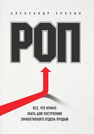 Книга РОП. Все, что нужно знать для построения эффективного отдела продаж (Александр Ерохин)