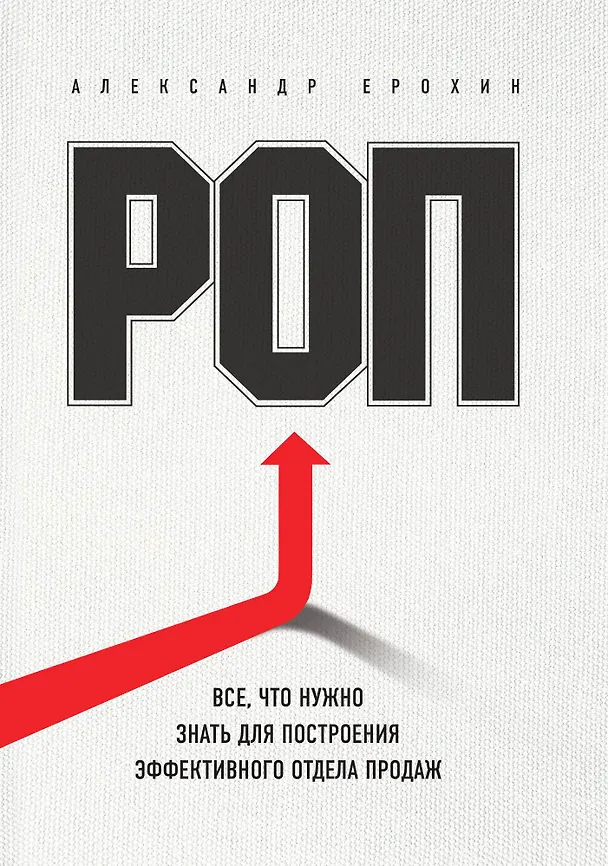 Книга РОП. Все, что нужно знать для построения эффективного отдела продаж (Александр Ерохин) — 1