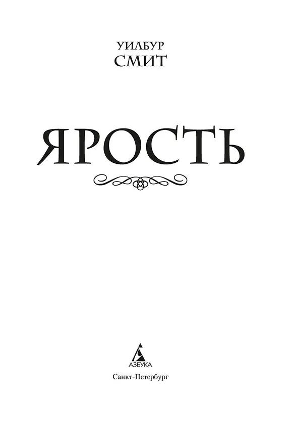 Книга Ярость (Уилбур Смит) — 5