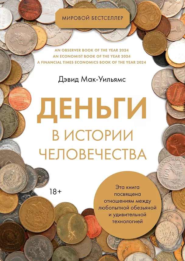 Книга Деньги в истории человечества (Дэвид Мак-Уильямс) — 1