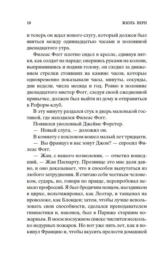 Книга Вокруг света в восемьдесят дней (Жюль Габриэль Верн) — 13