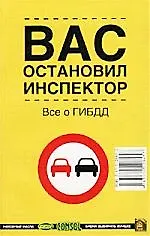 Книга Вас остановил инспектор (Николай Леонтьев)