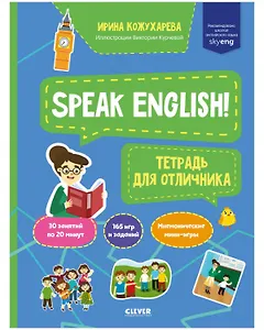 Speak English! Тетрадка для отличника