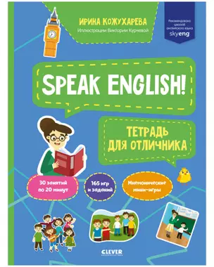 Speak English! Тетрадка для отличника — 2875471 — 1