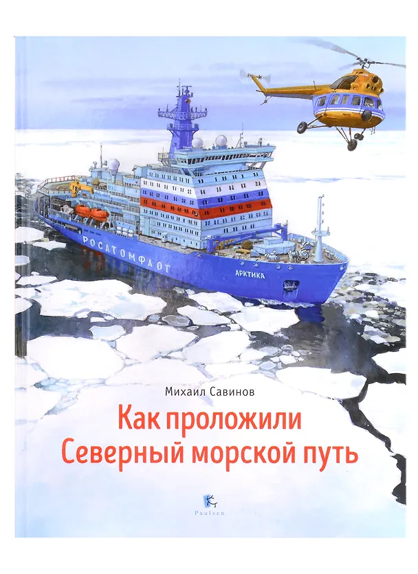 Книга Как проложили Северный морской путь (Михаил Савинов) — 1