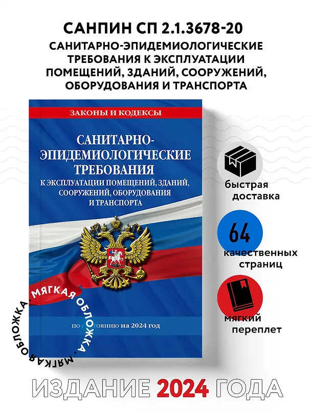 Книга СанПин СП 2.1.3678-20 "Санитарно-эпидемиологические требования к эксплуатации помещений, зданий, сооружений, оборудования и транспорта" на 2024 год () — 4