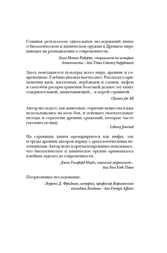 Книга Яды, микробы, животные, адский огонь. История биологического и химического оружия Древнего мира (Адриенна Мэйор) — 7