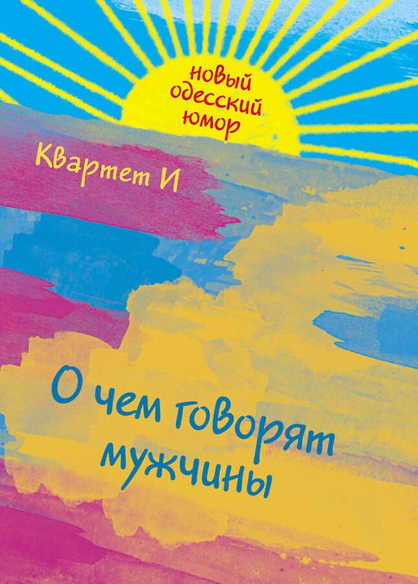 Книга О чем говорят мужчины (Леонид Барац) — 1