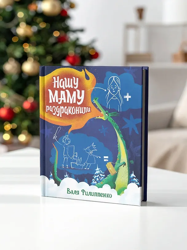 Книга Нашу маму раздраконили (Валя Филиппенко) — 8