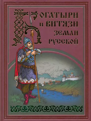 Богатыри и витязи Земли русской — 2215671 — 1