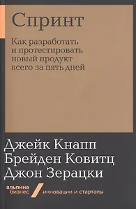 Спринт: Как разработать и протестировать новый продукт всего за пять дней