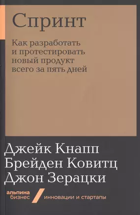 Спринт: Как разработать и протестировать новый продукт всего за пять дней — 2754830 — 1