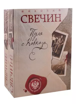 Пуля с Кавказа. Хроники сыска (комплект из 2 книг) — 2794703 — 1