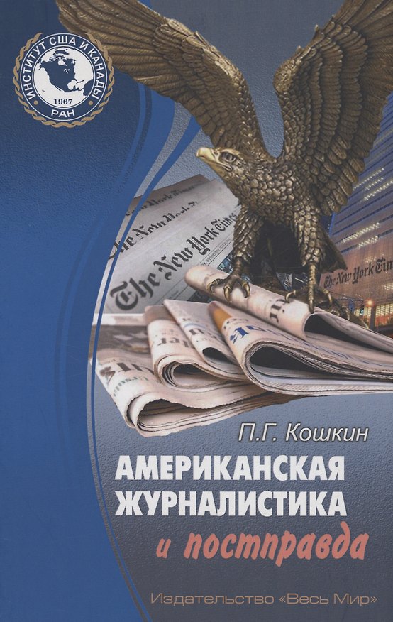 Книга Американская журналистика и постправда () — 1