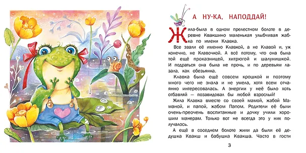 Книга Сейчас получишь! Сказки о жабке Клавке, шалунишке, хитрюге и разбойнице (Евгения Бахурова) — 2