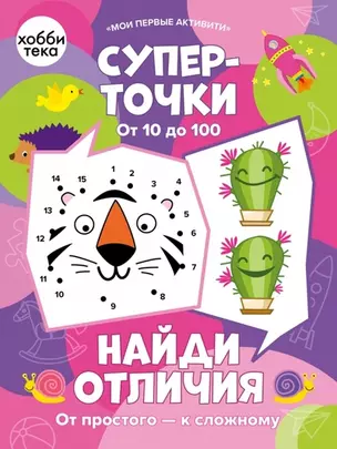 Суперточки. От 10 до 100. Найди отличия. От простого к сложному — 2970959 — 1