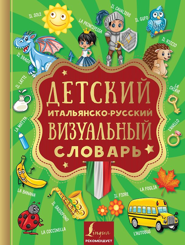 Книга Детский итальянско-русский визуальный словарь () — 1
