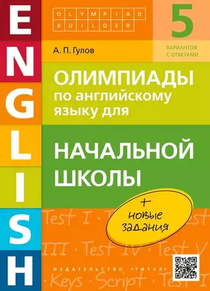 Олимпиады по английскому языку для начальной школы. Учебное пособие — 3000332 — 1