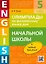 Олимпиады по английскому языку для начальной школы. Учебное пособие — 3000332 — 1